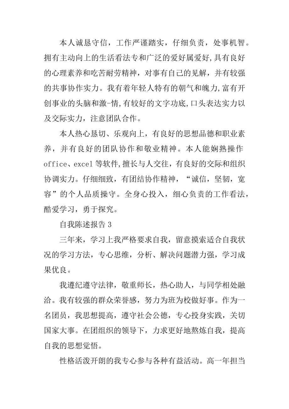 自我陈述报告100字例文.docx_第2页