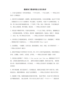 超火歌曲热评：网易云音乐热门流行歌曲经典评论精选百条.docx