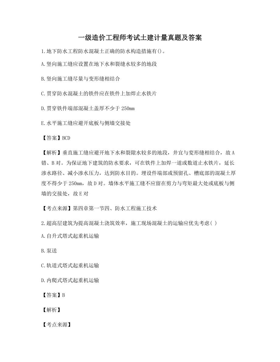 最新一级造价工程师土建计量高频知识点选择题(含习题答案).docx_第1页