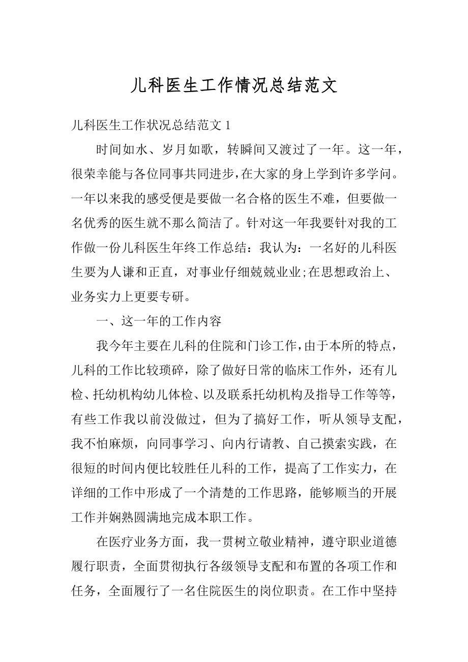 儿科医生工作情况总结范文范本.docx_第1页