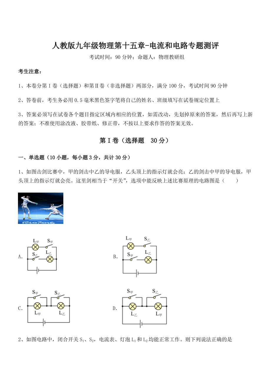 人教版九年级物理第十五章-电流和电路专题测评练习题.docx_第1页