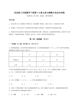 2022年精品解析京改版八年级数学下册第十七章方差与频数分布定向训练试卷(无超纲).docx