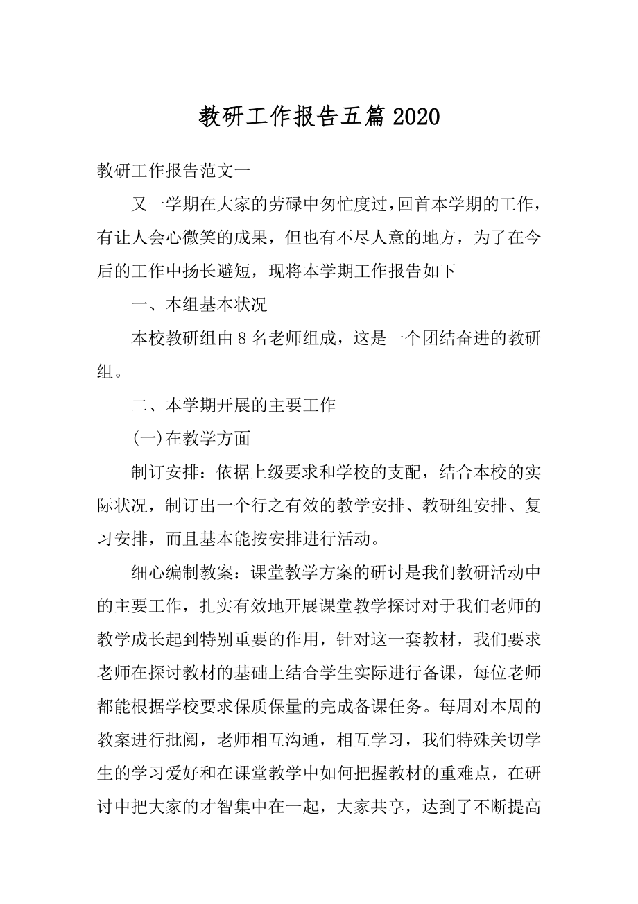 教研工作报告五篇优质.docx_第1页