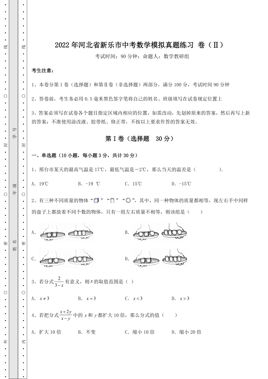 备考练习2022年河北省新乐市中考数学模拟真题练习-卷(Ⅱ)(含详解).docx_第1页