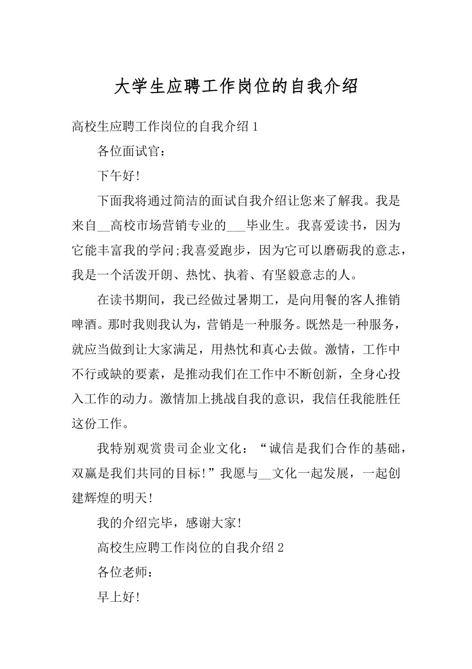 大学生应聘工作岗位的自我介绍精选.docx_第1页