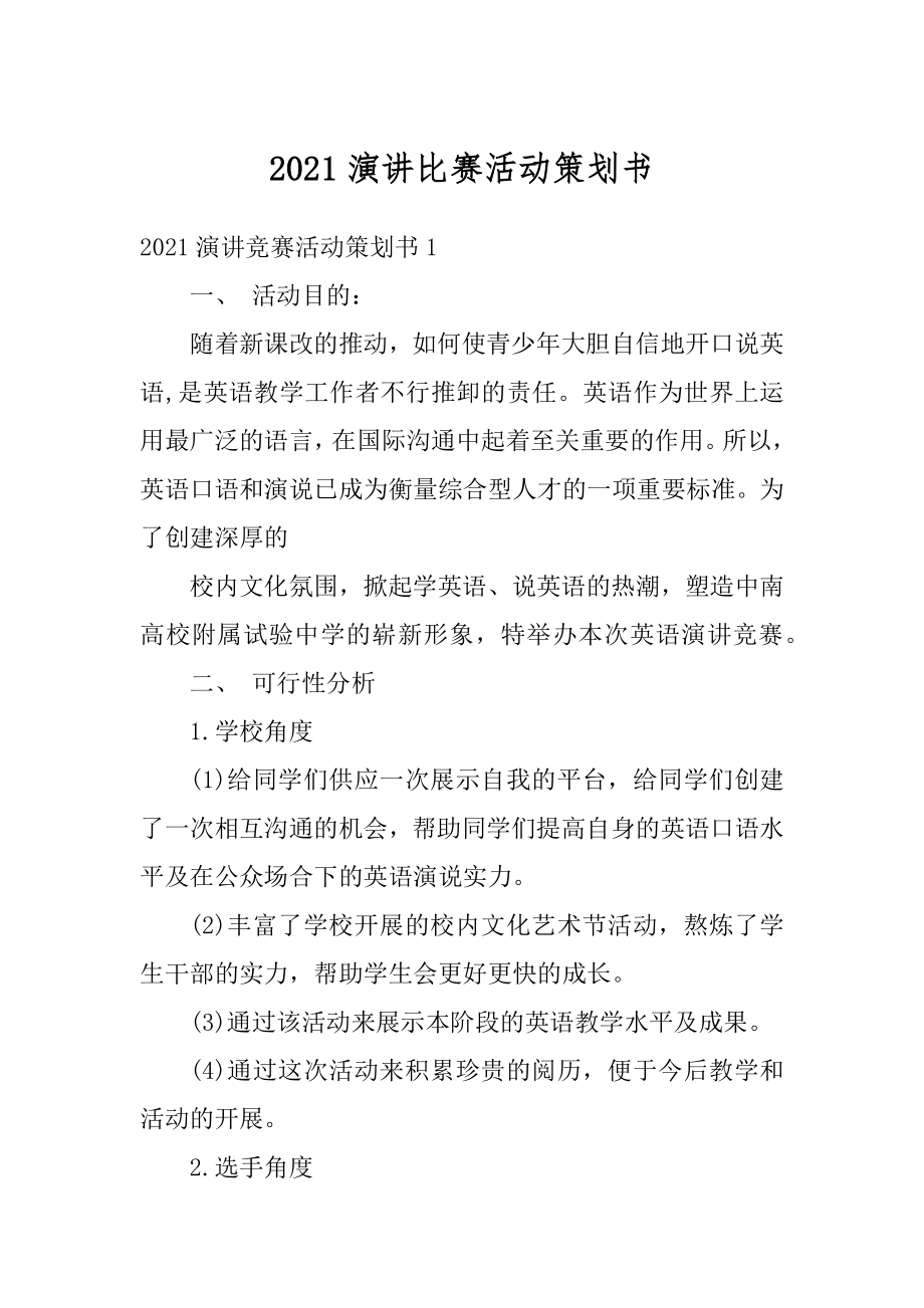 2021演讲比赛活动策划书汇编.docx_第1页