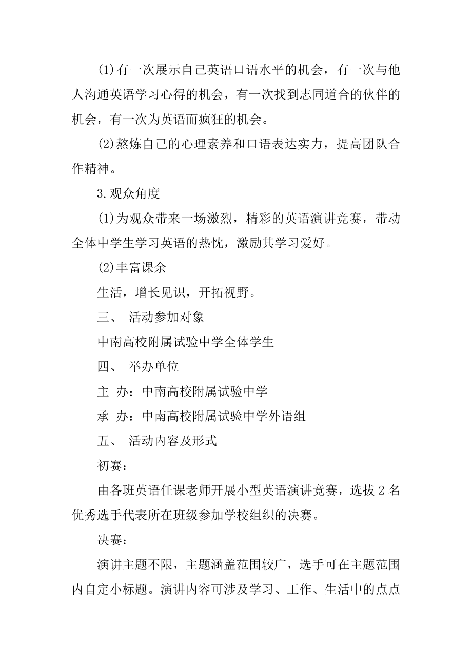 2021演讲比赛活动策划书汇编.docx_第2页