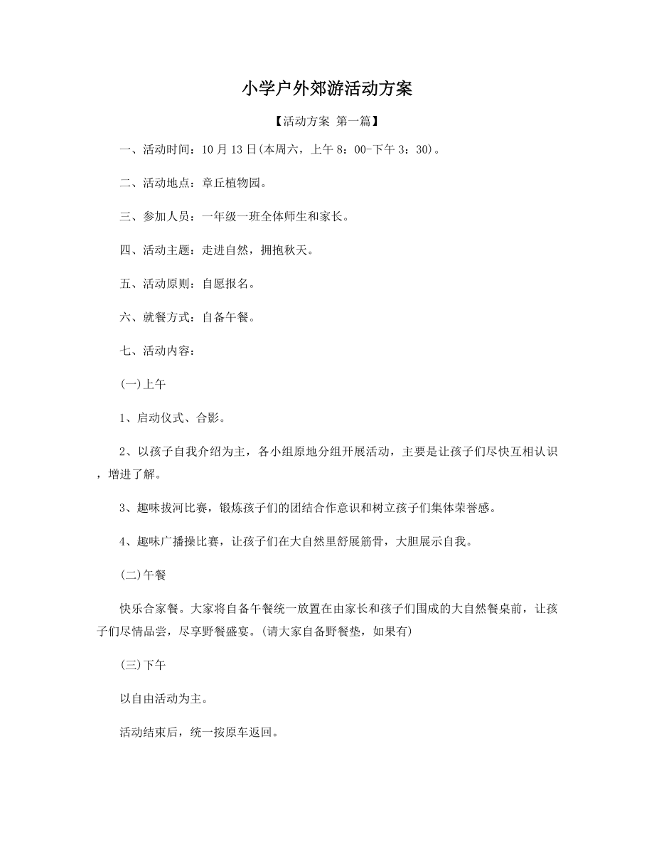 小学户外郊游活动方案精选.docx_第1页