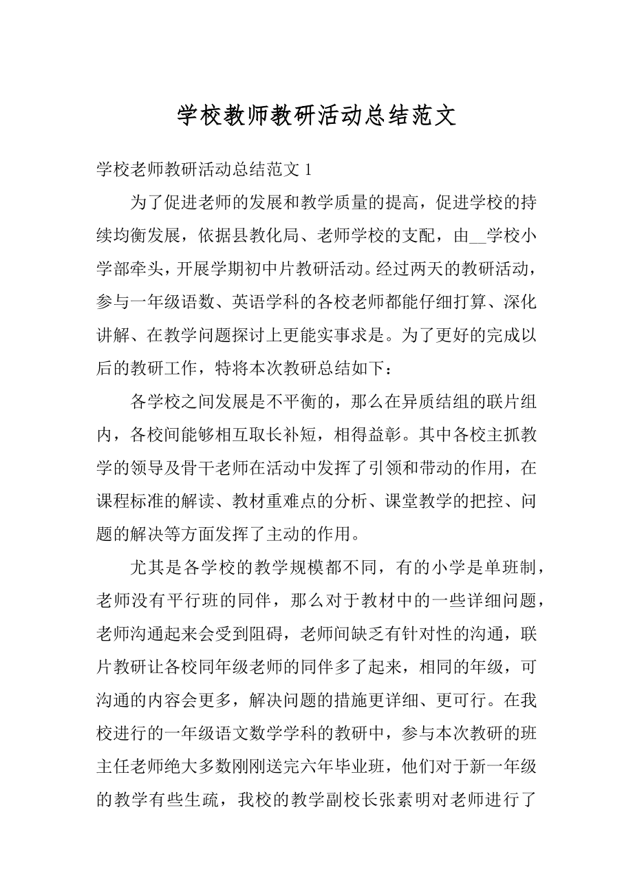 学校教师教研活动总结范文范例.docx_第1页