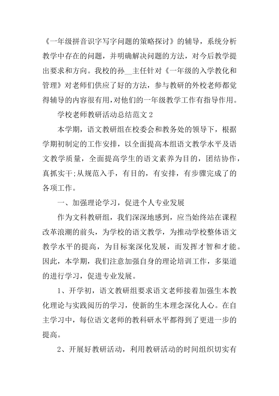 学校教师教研活动总结范文范例.docx_第2页