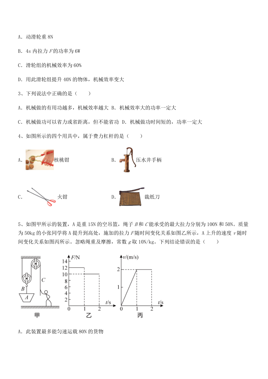 精品解析2022年最新人教版八年级物理下册第十二章-简单机械定向攻克试题(名师精选).docx_第2页