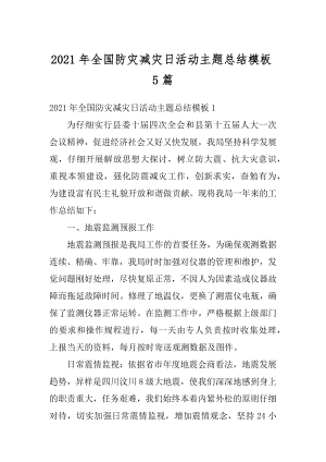 2021年全国防灾减灾日活动主题总结模板5篇汇编.docx