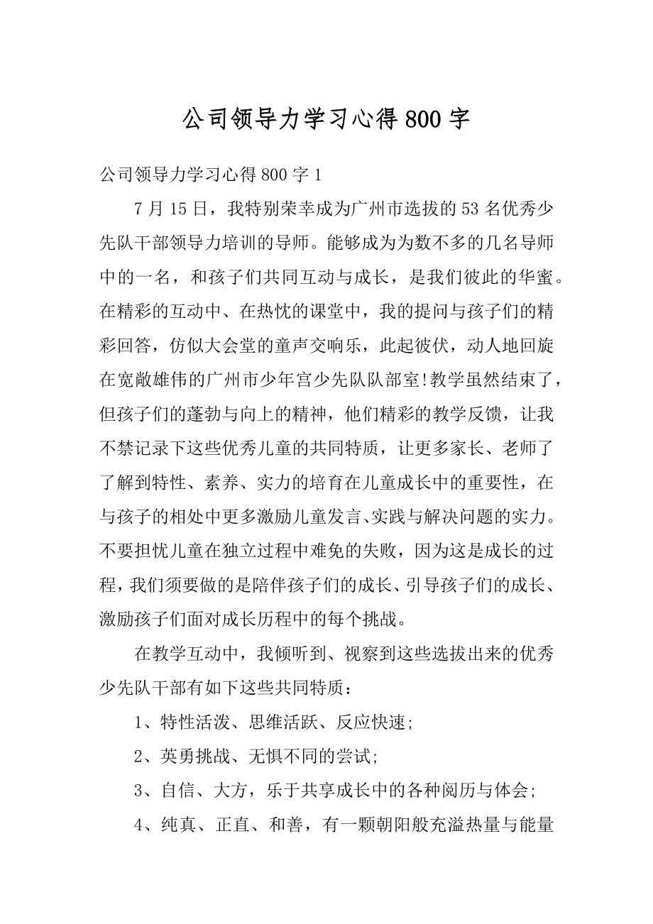 公司领导力学习心得800字汇总.docx_第1页