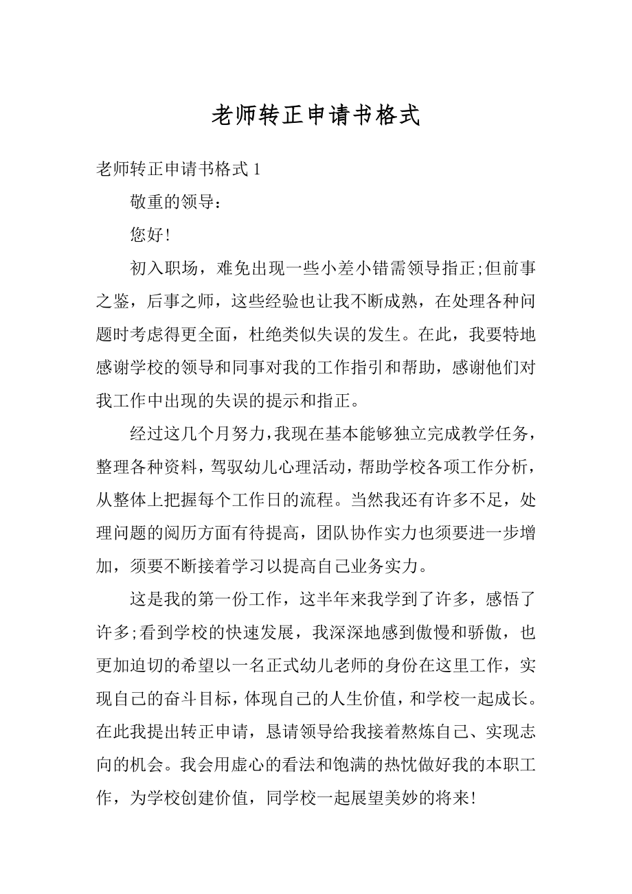 老师转正申请书格式汇总.docx_第1页