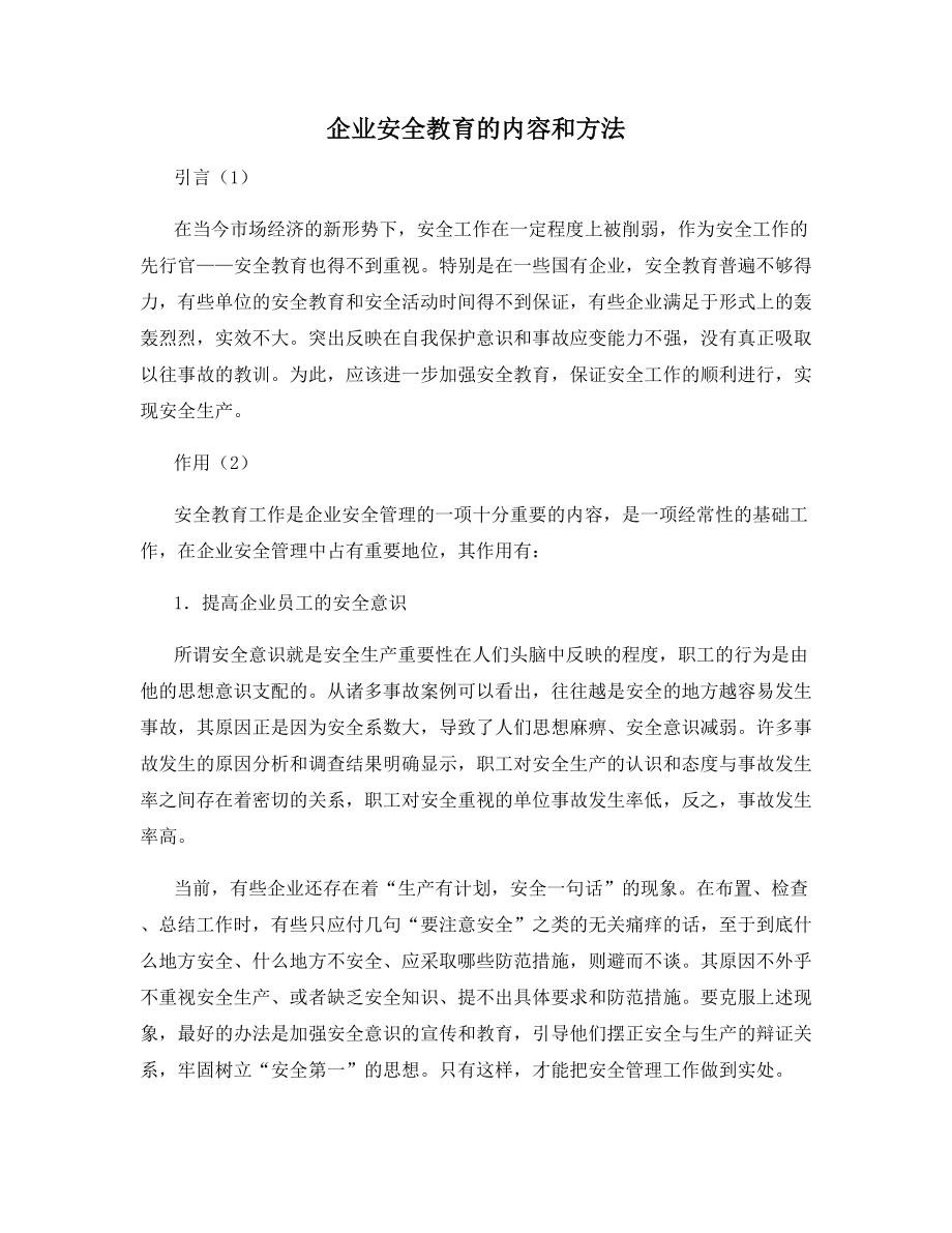 企业安全教育的内容和方法.docx_第1页