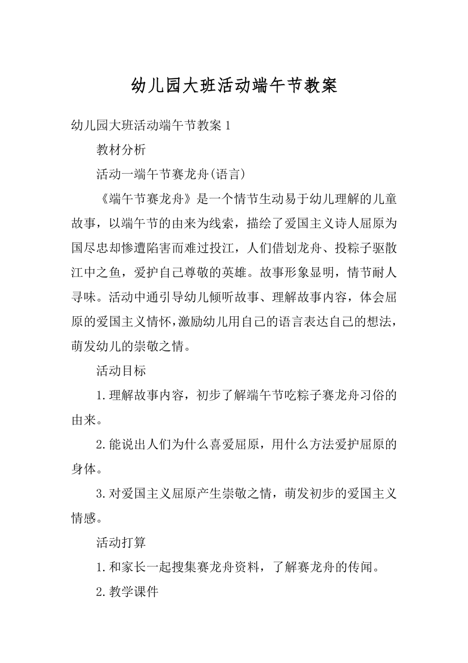 幼儿园大班活动端午节教案汇总.docx_第1页