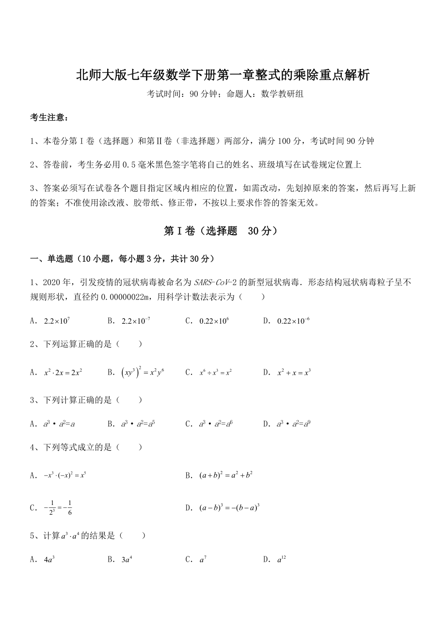 难点解析：北师大版七年级数学下册第一章整式的乘除重点解析试卷(无超纲带解析).docx_第1页