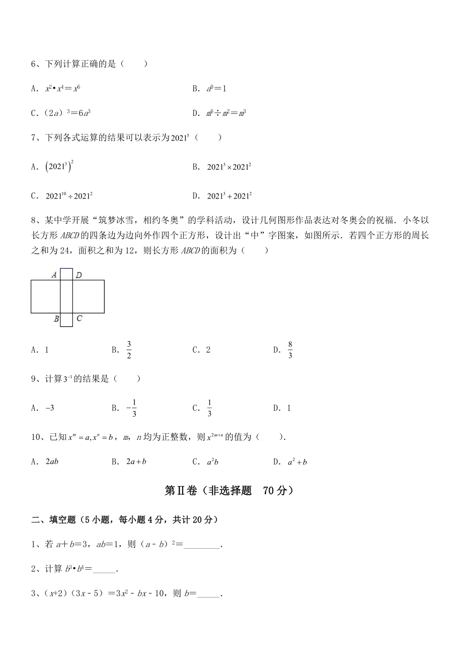 难点解析：北师大版七年级数学下册第一章整式的乘除重点解析试卷(无超纲带解析).docx_第2页