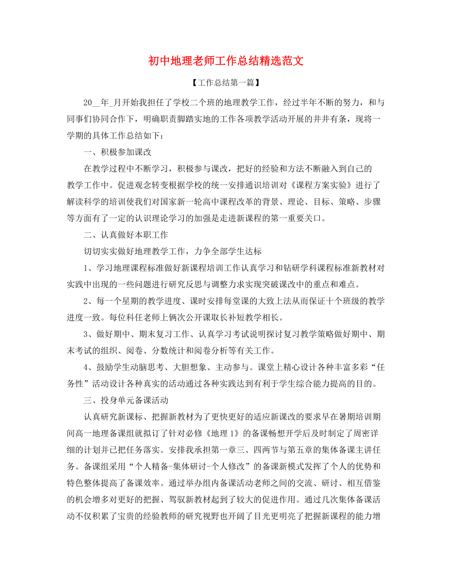 【工作总结】初中地理教师工作总结多篇合集.docx_第1页