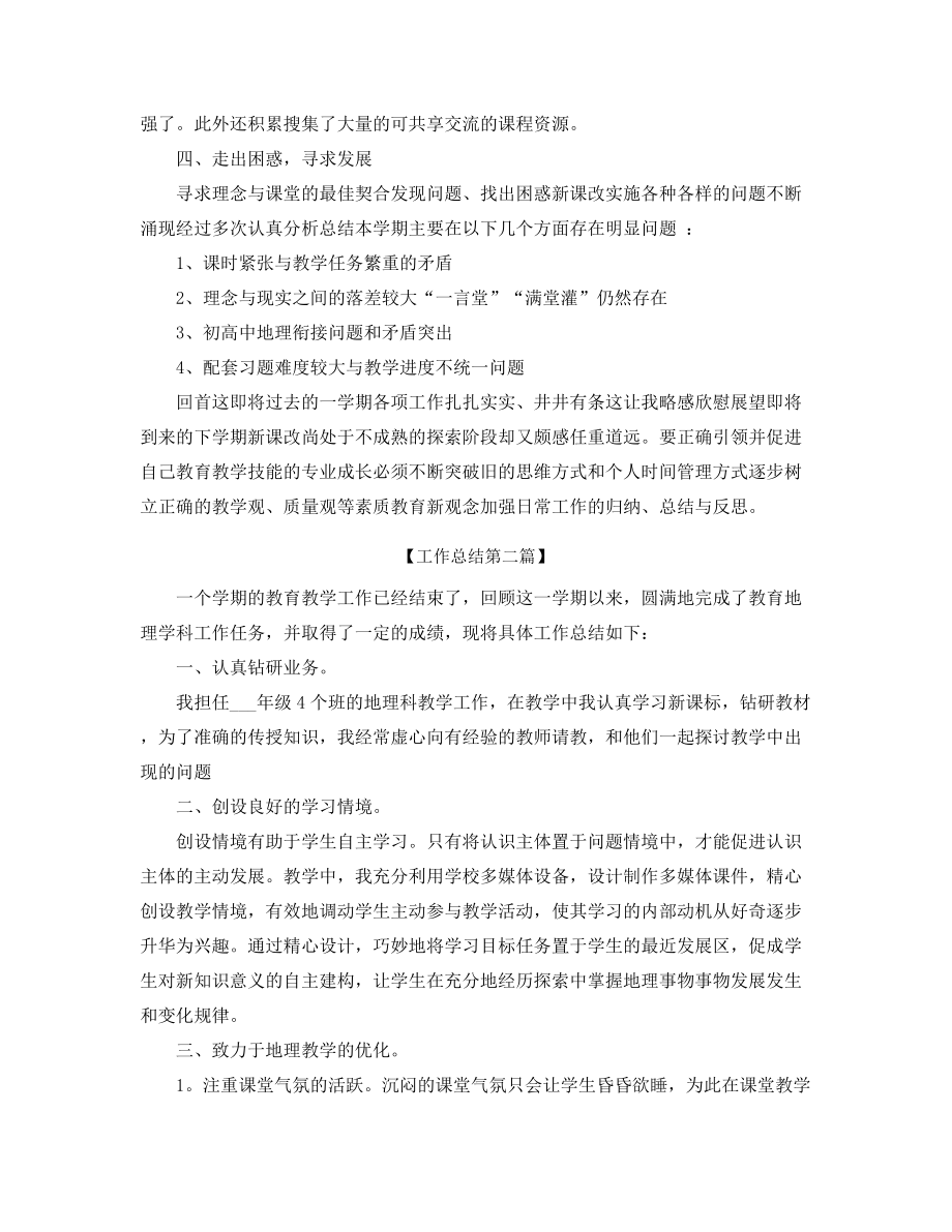 【工作总结】初中地理教师工作总结多篇合集.docx_第2页