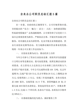 自来水公司职员总结汇报5篇范文.docx