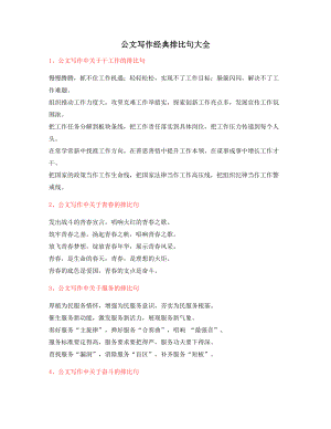 【公文写作】公文写作排比句式套话常用经典名句(精选大全).docx