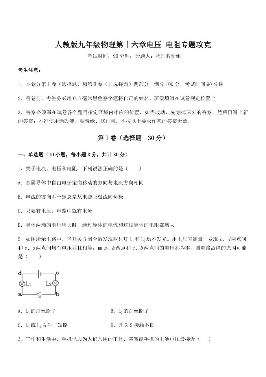 2022年最新人教版九年级物理第十六章电压-电阻专题攻克试题(含解析).docx_第1页