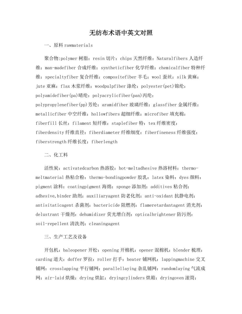 无纺布术语中英文对照.docx_第1页