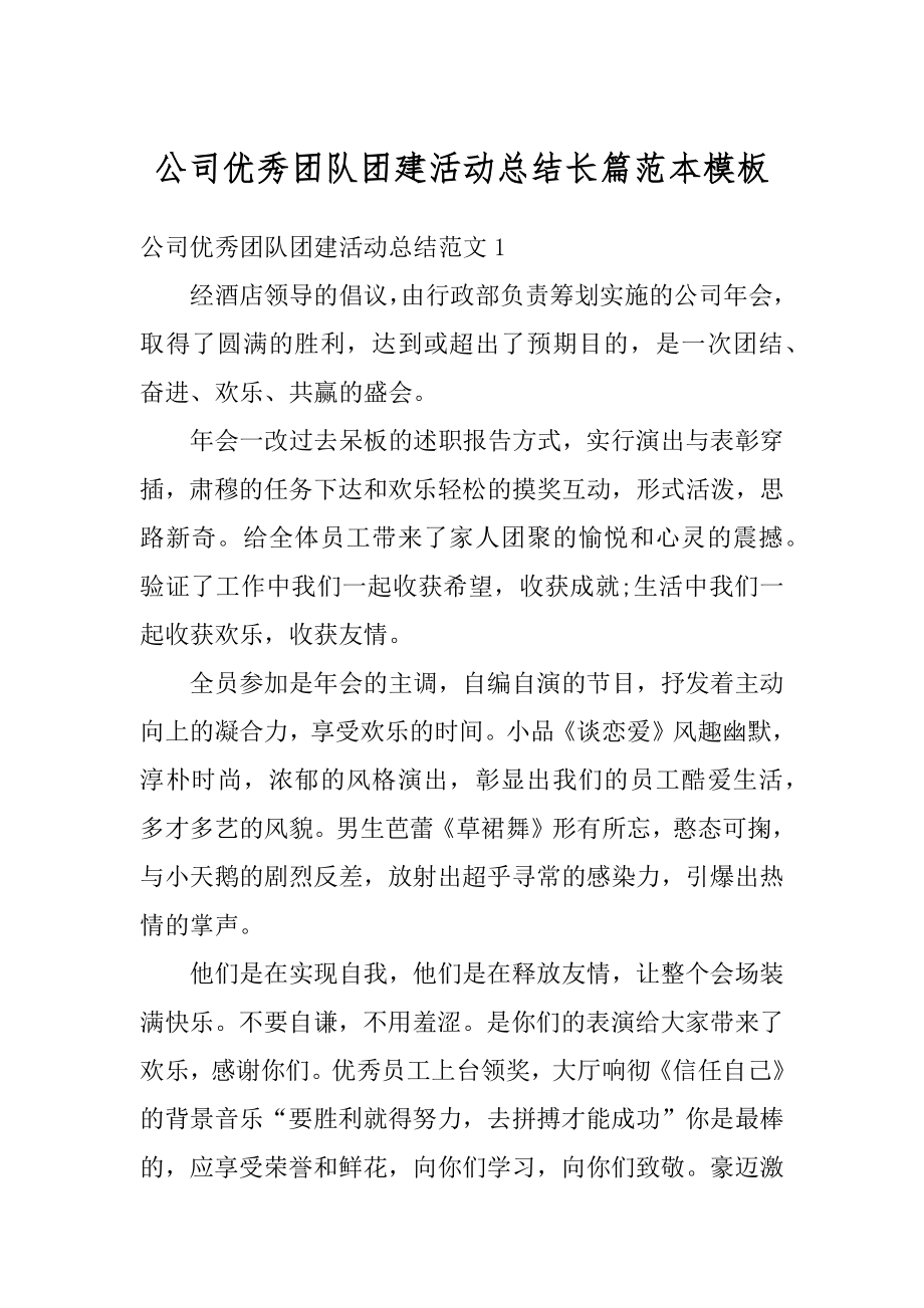 公司优秀团队团建活动总结长篇范本模板例文.docx_第1页