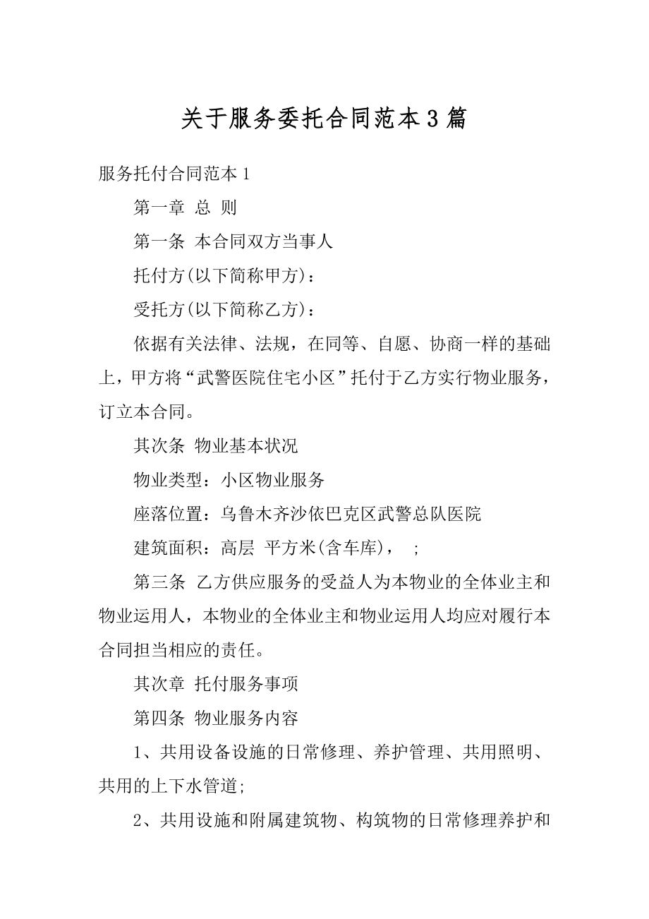 关于服务委托合同范本3篇汇总.docx_第1页