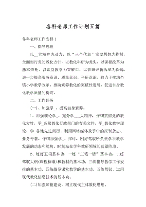 各科老师工作计划五篇范文.docx