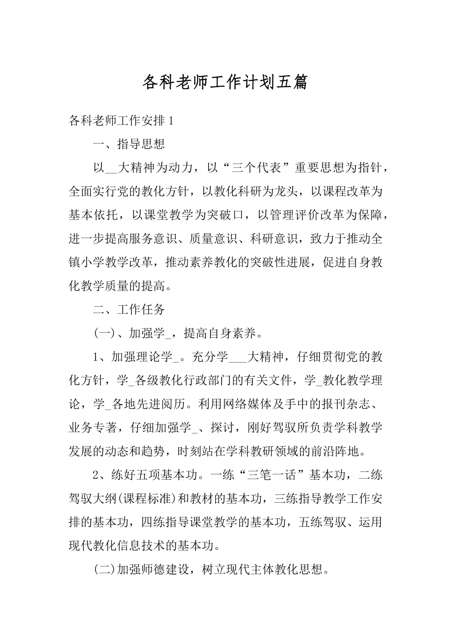 各科老师工作计划五篇范文.docx_第1页