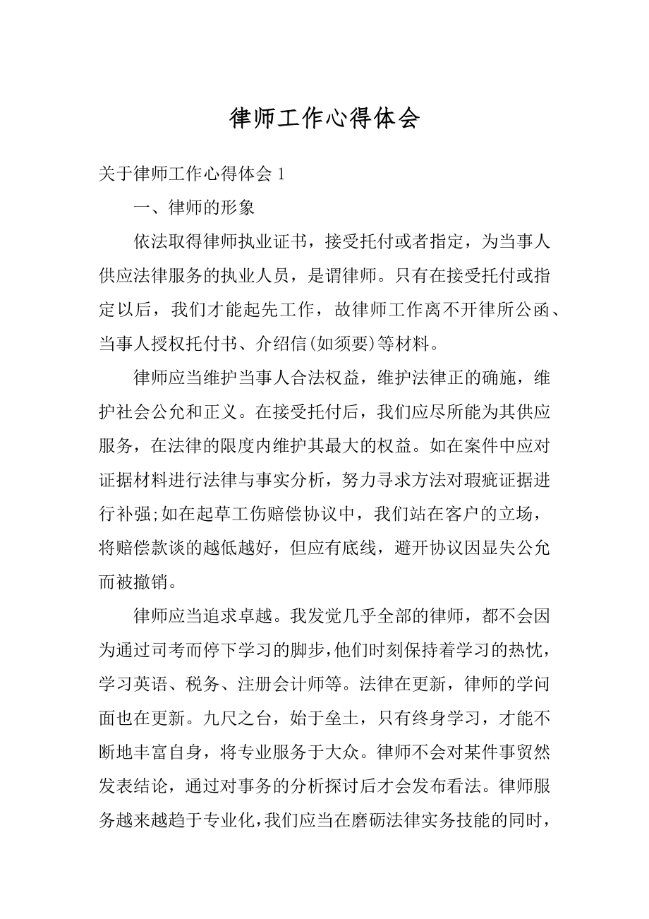 律师工作心得体会优质.docx_第1页