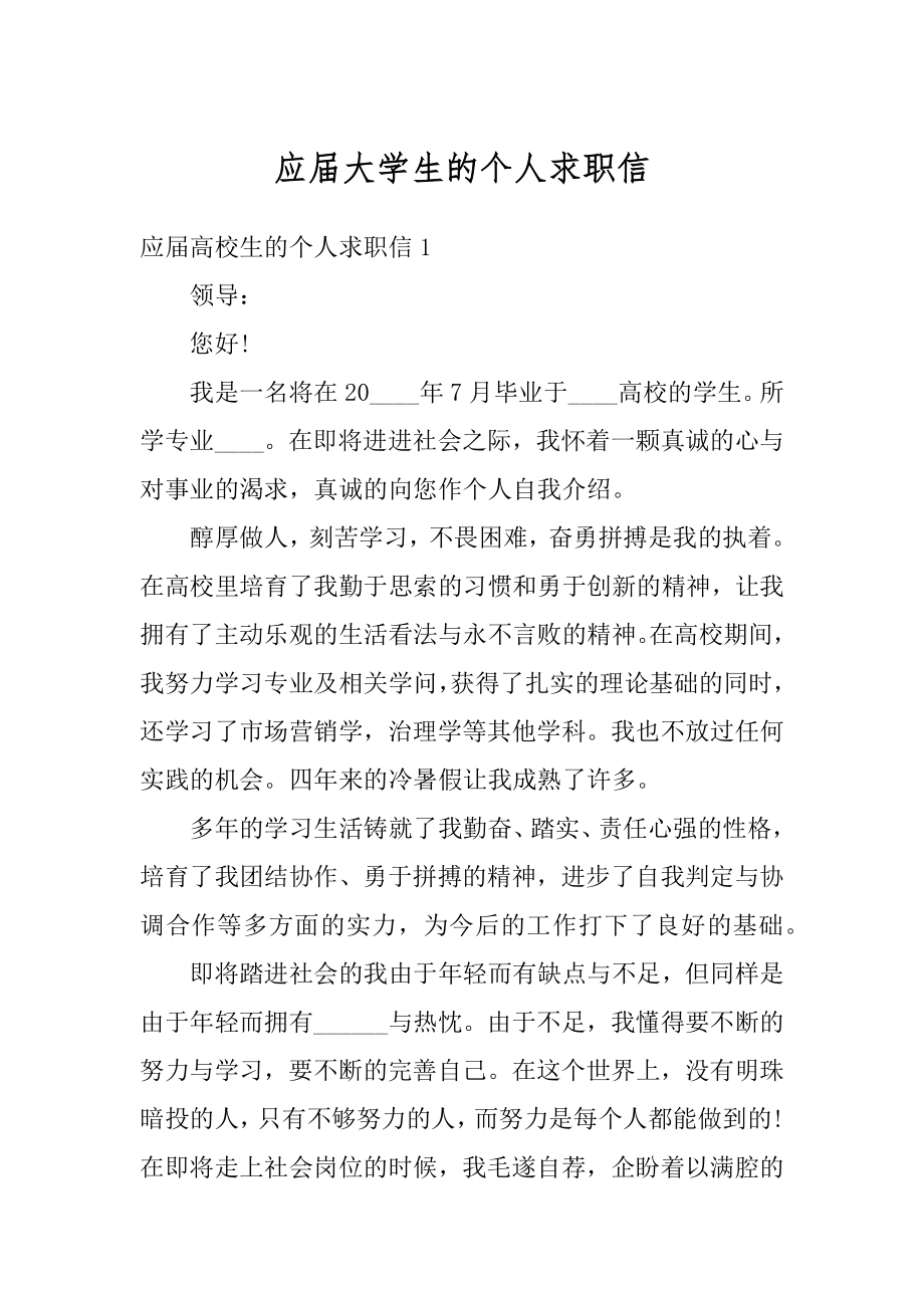 应届大学生的个人求职信例文.docx_第1页