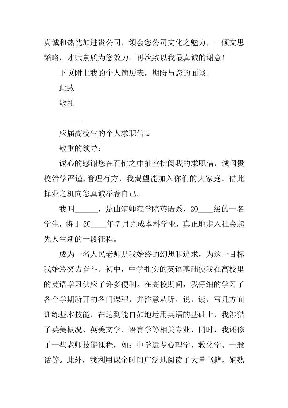 应届大学生的个人求职信例文.docx_第2页