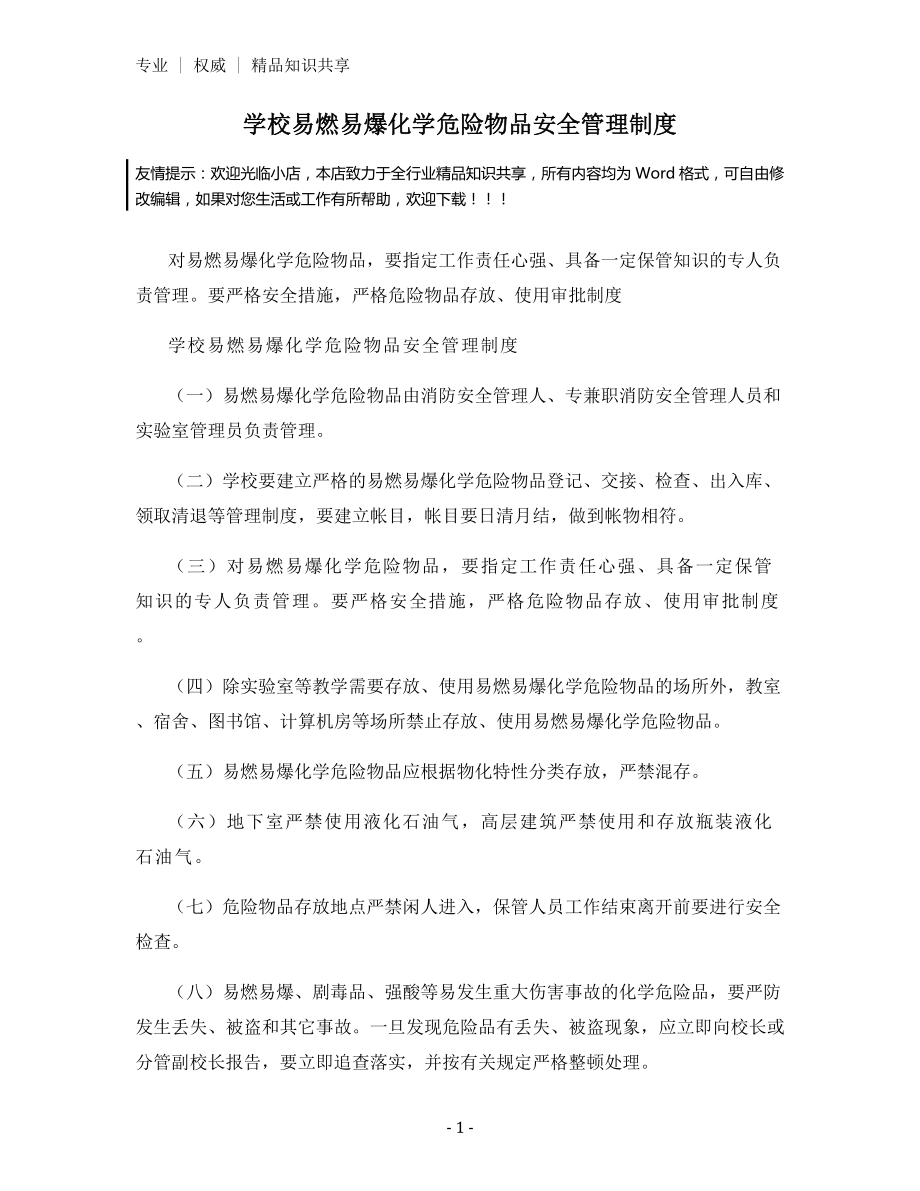 学校易燃易爆化学危险物品安全管理制度.docx_第1页