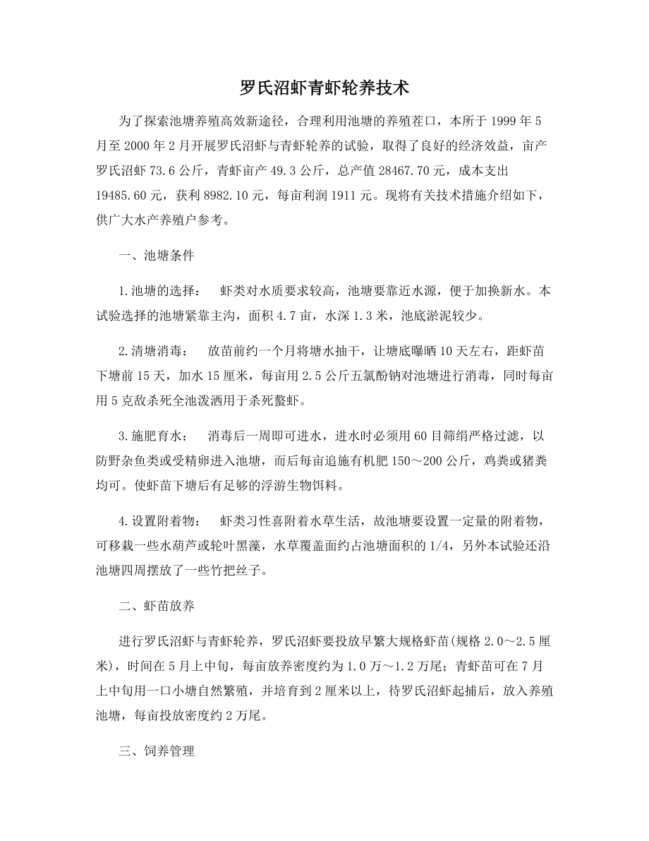 罗氏沼虾青虾轮养技术.docx_第1页