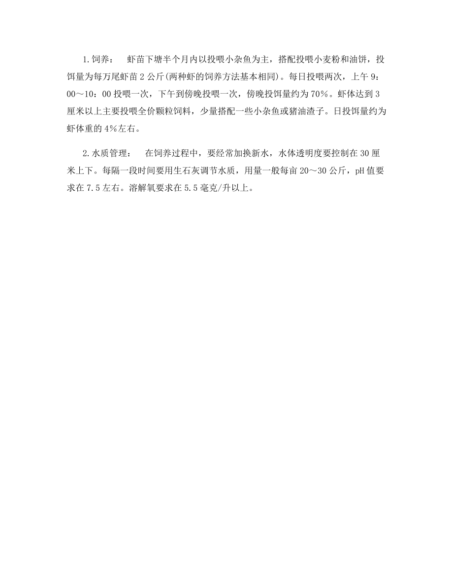 罗氏沼虾青虾轮养技术.docx_第2页