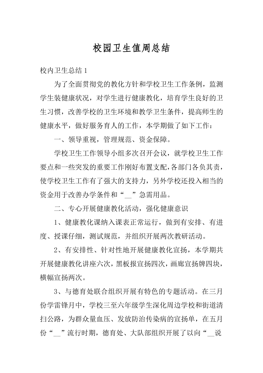 校园卫生值周总结例文.docx_第1页