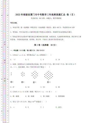 真题解析：2022年福建省厦门市中考数学三年高频真题汇总-卷(Ⅱ)(含答案详解).docx