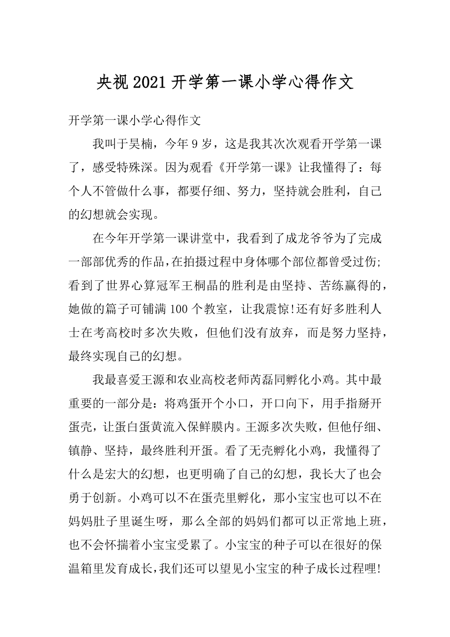 央视2021开学第一课小学心得作文范本.docx_第1页