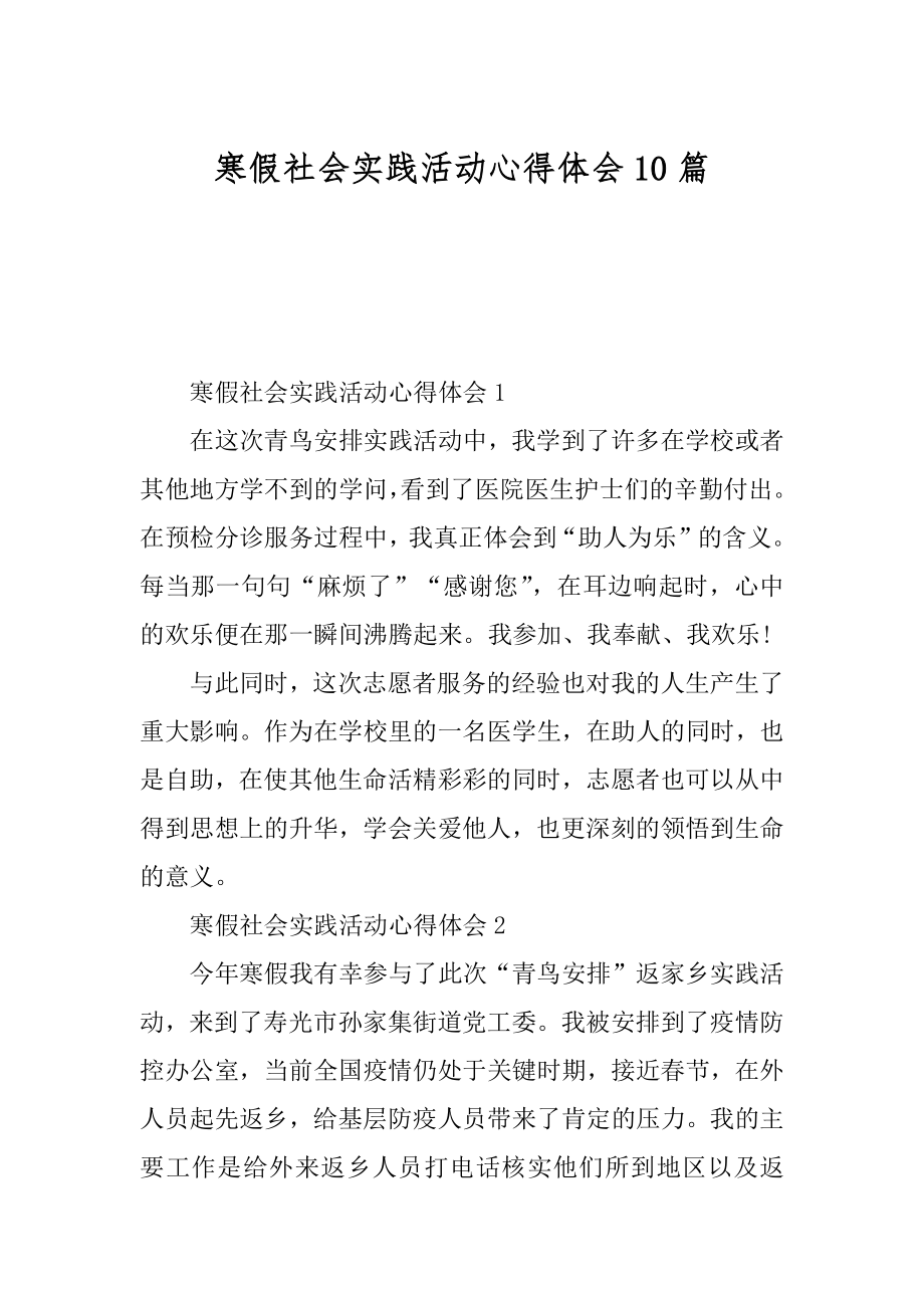 寒假社会实践活动心得体会10篇优质.docx_第1页