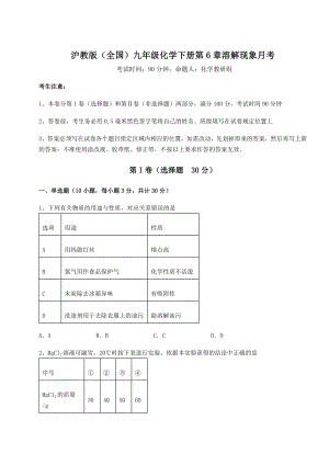 2022年最新精品解析沪教版(全国)九年级化学下册第6章溶解现象月考试题(含答案解析).docx