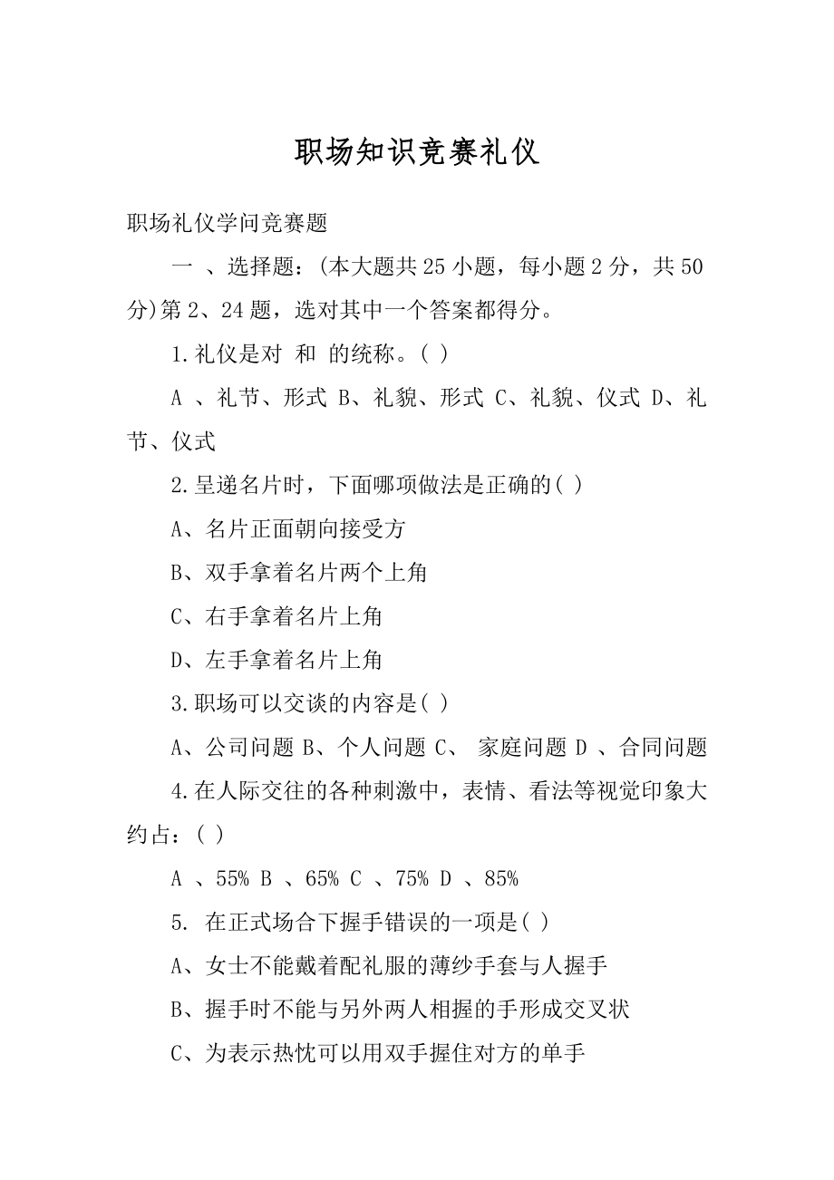 职场知识竞赛礼仪汇总.docx_第1页