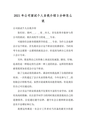 2021年公司面试个人自我介绍3分钟怎么说精编.docx