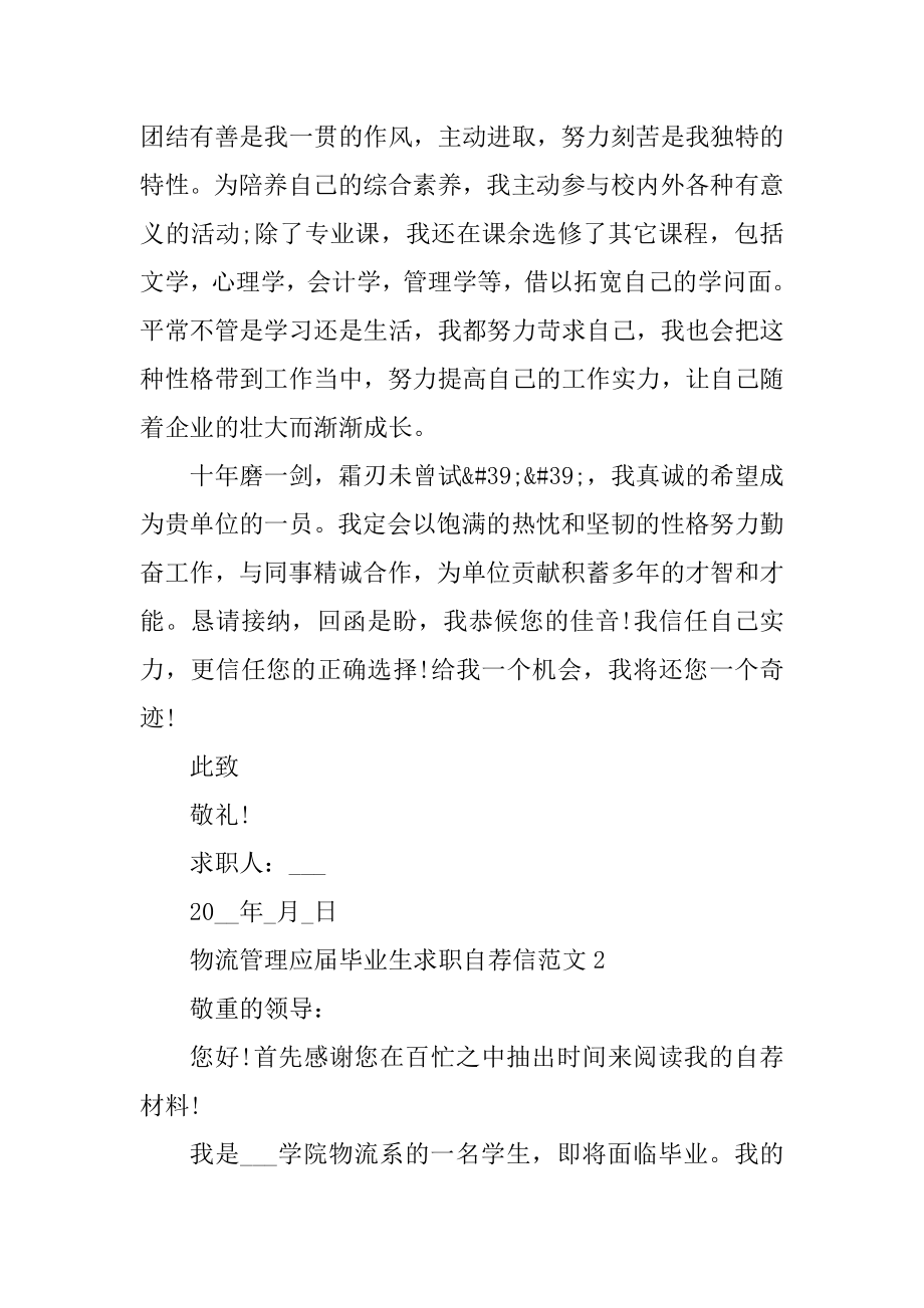 物流管理应届毕业生求职自荐信范文例文.docx_第2页