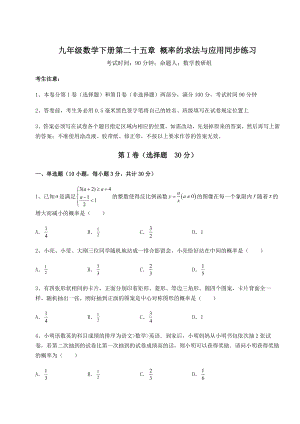 精品试卷京改版九年级数学下册第二十五章-概率的求法与应用同步练习试卷(含答案详解).docx