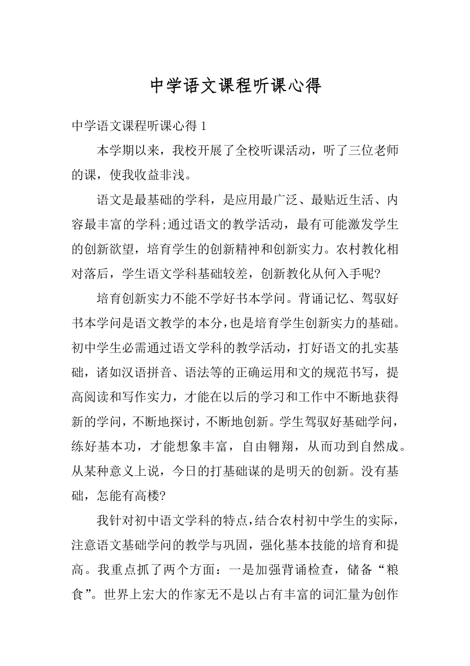 中学语文课程听课心得精选.docx_第1页