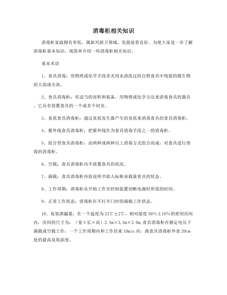 消毒柜相关知识.docx_第1页