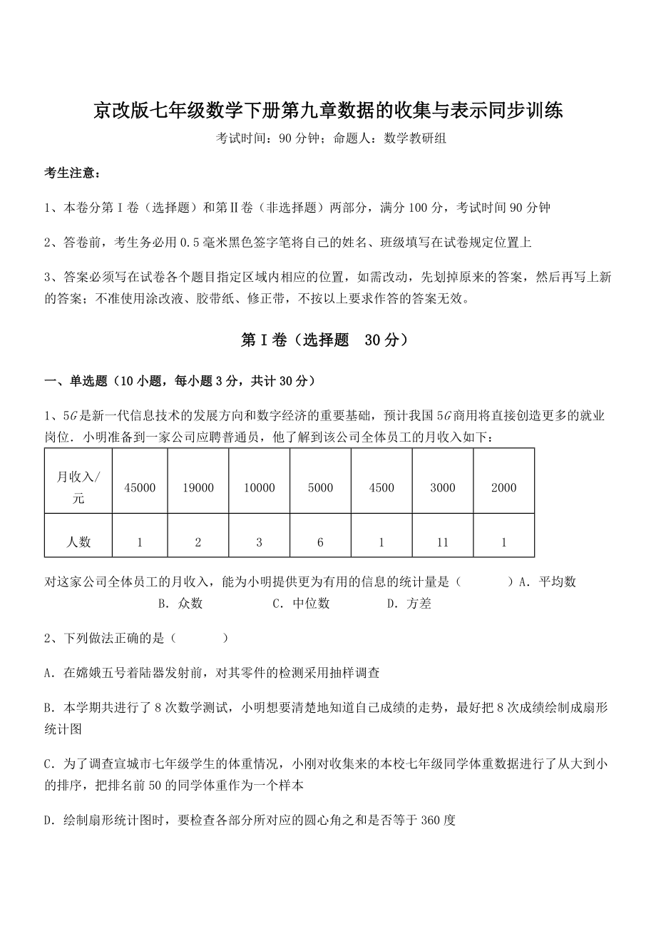 最新京改版七年级数学下册第九章数据的收集与表示同步训练试题(含解析).docx_第1页